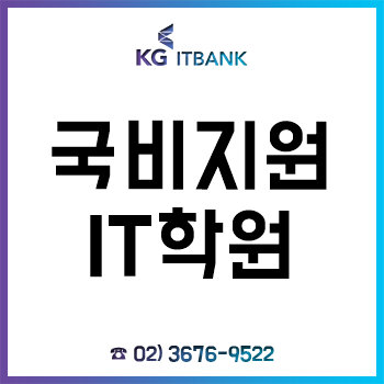 국비지원IT학원 KG아이티뱅크, 정규교육과정만으로도 수강생이 몰린다고?!