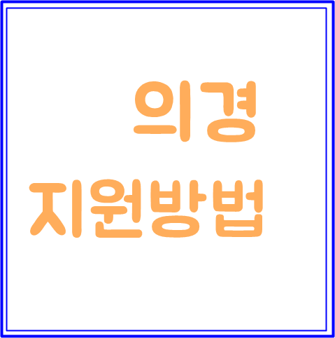  의경 지원방법 꿀을 위한 도전