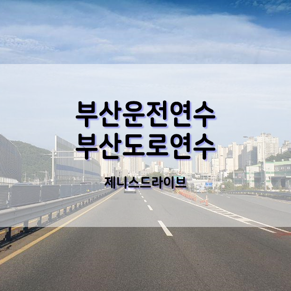  부산 명지도로연수 기본기가 탄탄한 운전