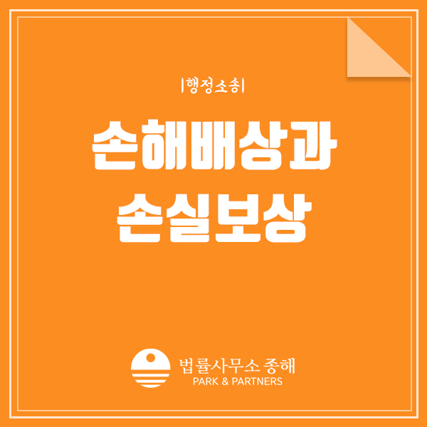 손해배상과 손실보상, 보상금 청구