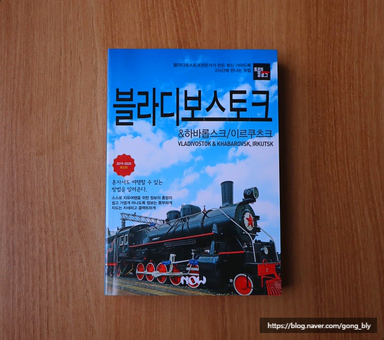  읽어보고 :: '블라디보스토크 & 하바롭스크 / 이르쿠츠크' 후기