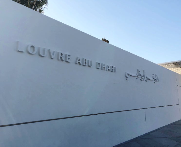  아부다비에서 꼭 가봐야 하는 곳! 루브르 박물관_ Abu-Dhabi Louvre