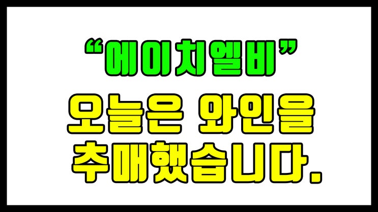  에이치엘비 21.5부 - 오늘은 와인을 추매했습니다.