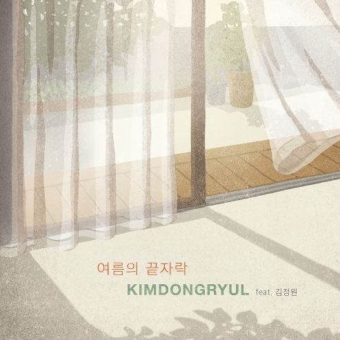 ::김동률:: - 여름의 끝자락 (Feat. 김정원) 듣기/가사/노래/뮤비!!