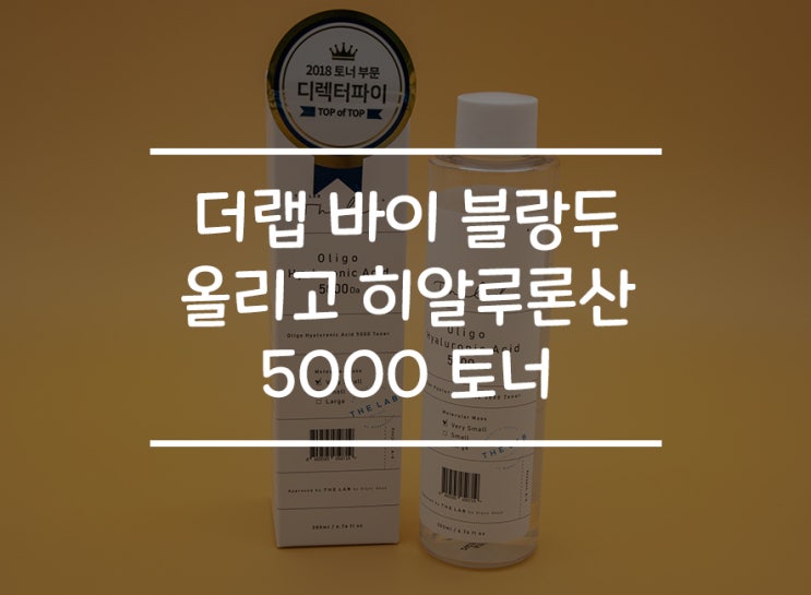  속건조 있는분들 추천! '더랩 바이 블랑두 올리고 히알루론산 5000 토너' 사용후기