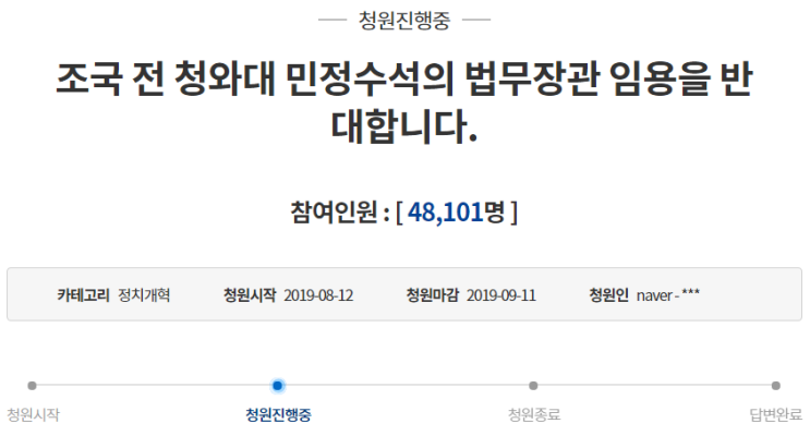  조국 전 청와대 민정수석의 법무장관 임용을 반대합니다. - 청와대 국민청원