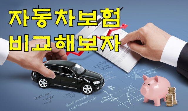 중형차자동차보험료 제태크는 여기에서부터!