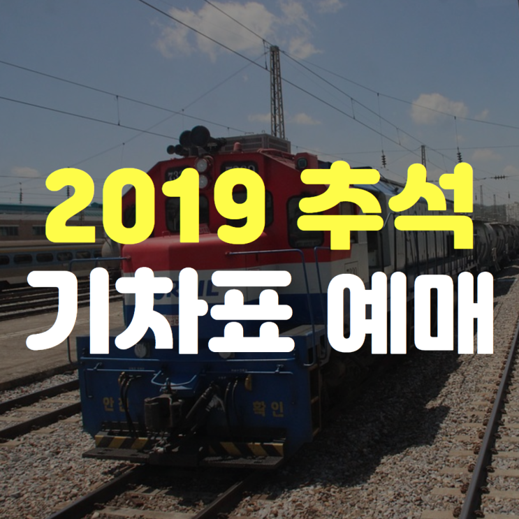 2019 추석 기차표 예매 시작! ‘코레일톡’ 앱은 안돼요!