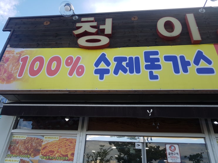  <곡성맛집><청이돈가스> 돼지 누리내 없는 돈가스 맛집!!