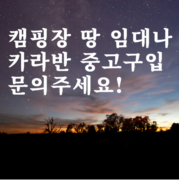  캠핑장 땅 임대나 카라반 중고구입 문의주세요!
