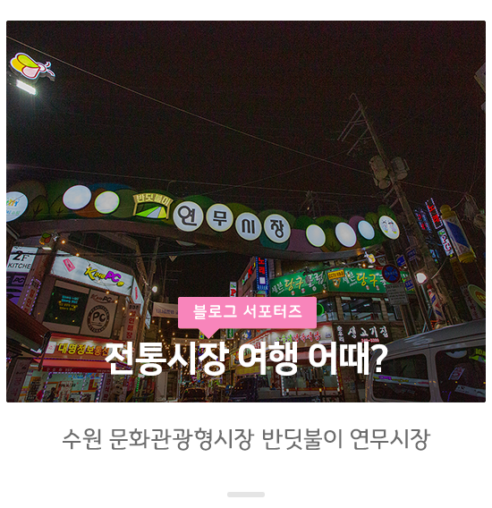  문화관광형시장 반딧불이 연무시장의 낮과 밤 