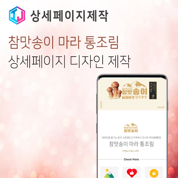  버섯통조림 식품 업체 상세페이지 디자인 제작