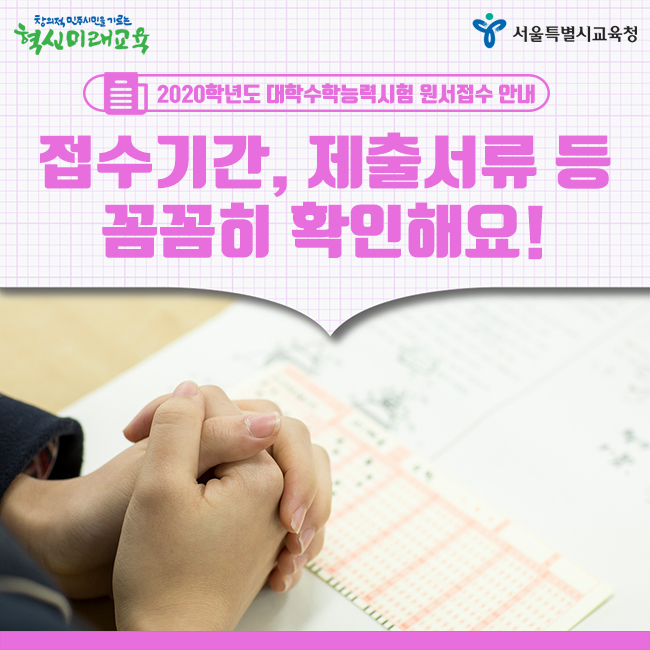  수능 원서접수, 접수비 등, 2020학년도 대학수학능력시험 응시원서 접수 안내