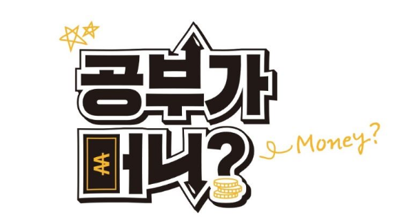  신동엽 유진 공부가 머니