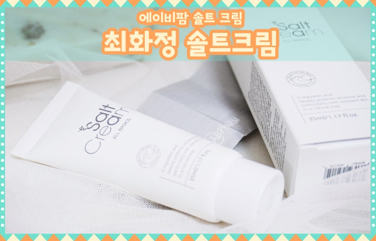  에이비팜 최화정의솔트크림 재구매 했어요!!