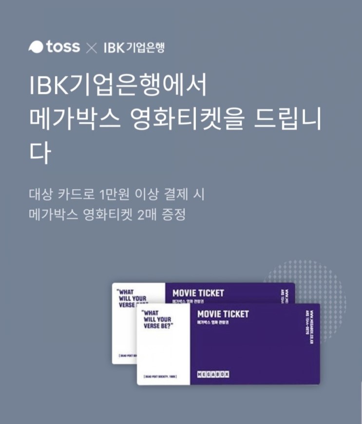 (토스카드이벤트) 토스 × IBK기업은행 카드(일상의 기쁨카드)만들고 메가박스 영화티켓 2장 받자~!!