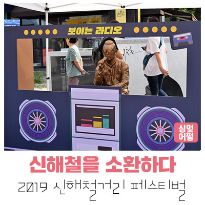  [공연전시] 추억을 소환하다 <2019 신해철거리 페스티벌>