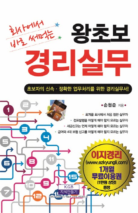  회사에서 바로 써먹는 왕초보 경리실무 : 초보자의 신속 정확한 업무처리를 위한 경리실무서, 지식만들기