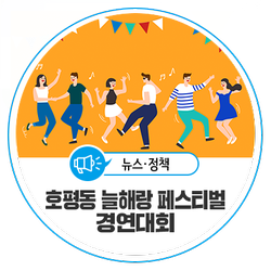  2019 시민의 날 <호평동 늘해랑 페스티벌> 경연대회