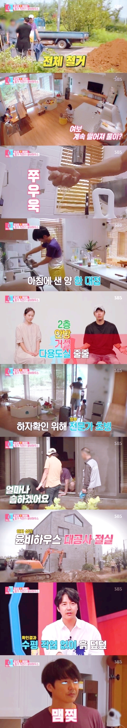  윤상현메이비, 빗물 줄줄 새는 새집 철거에 시청자 걱정 공분 '동상이몽2' 윤비하우스 철거위기 [어제TV]
