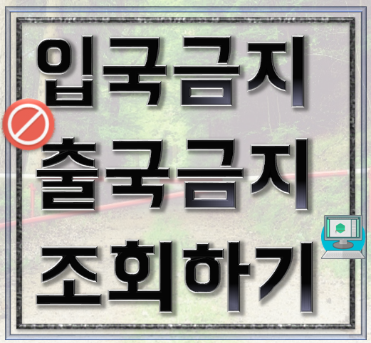  출국금지 조회 및 입국금지 조회 방법!