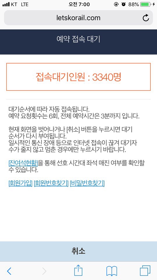 [일사] 다시 돌아온 전국민 수강신청 추석 기차표(KTX) 예매일(feat. 코레일 서버 체크 똑바로 안함?? 로그 찍어봐)