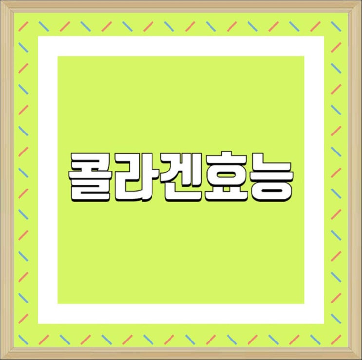  먹는 콜라겐>>>먹어서 채우는 저분자콜라겐 너무 좋아!