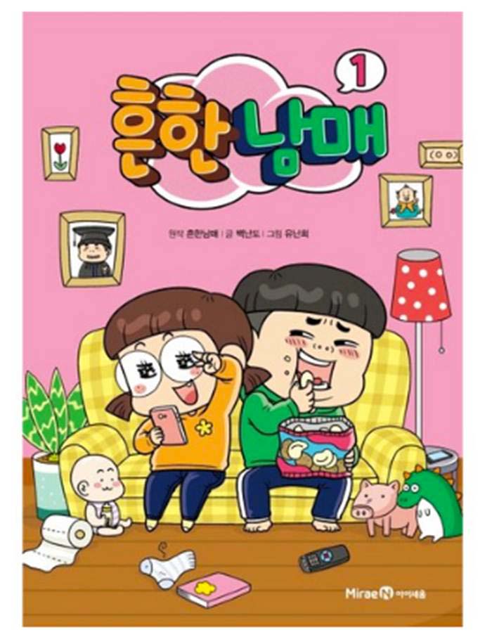  흔한남매만화책2 놀이터 갈 때도 가지고 가요