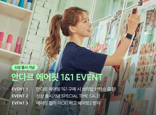  안다르, '에어핏 티셔츠' 출시 기념 1&1 이벤트 실시