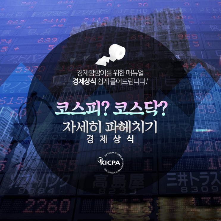  코스피 코스닥이란?