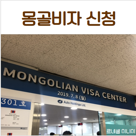  몽골여행 비자발급받는 방법, 비자 신청시 필요 서류!
