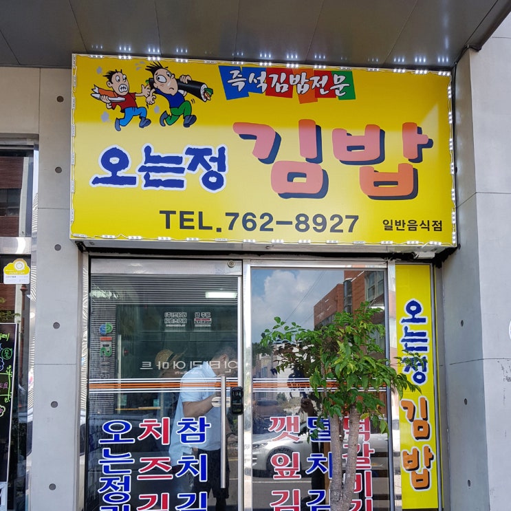 오는정김밥 전화주문 142번 실패 후 직접 방문 예약