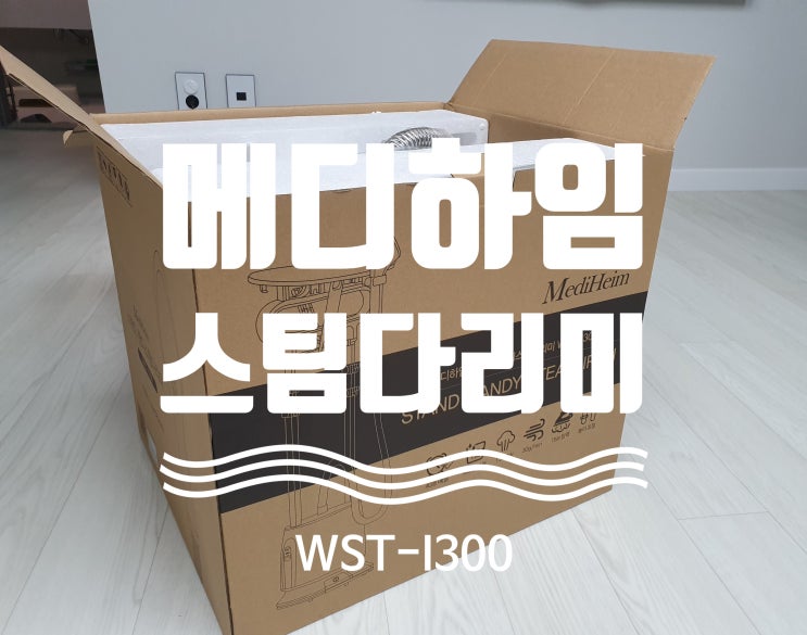 스팀다리미 추천 :: 메디하임 스탠드 핸드스팀다리미 WST-I300 솔직후기