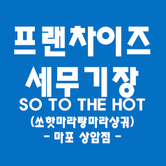  일반음식점 세무기장 - 체인점(쏘핫마라탕마라샹궈 마포상암점)
