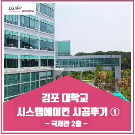  김포대학교 시스템에어컨 시공후기 ① -국제관 2층