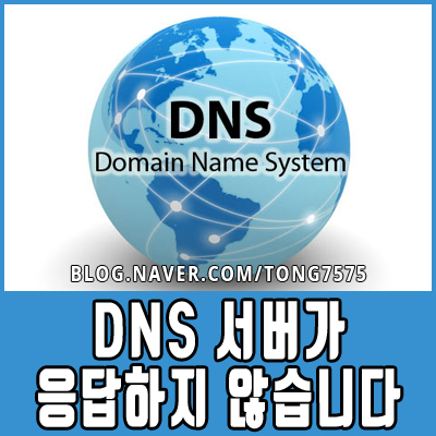  dns서버가 응답하지 않습니다 깔끔하게 해결하기