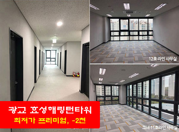  광교 효성해링턴타워 오피스 매매, 최저가 마이너스 프리미엄 추천