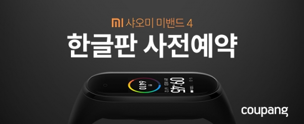  [유통오늘] 쿠팡, ‘스마트 미밴드4 공식한글판’ 사전예약