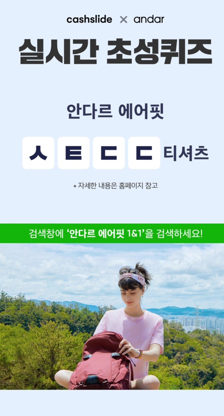'안다르 에어핏 1&1' ㅅㅌㄷㄷ 캐시슬라이드 초성퀴즈…정답 공개 '안다르 에어핏 1&1' ㅅㅌㄷㄷ 캐시슬라이드 초성퀴즈…정답 공개