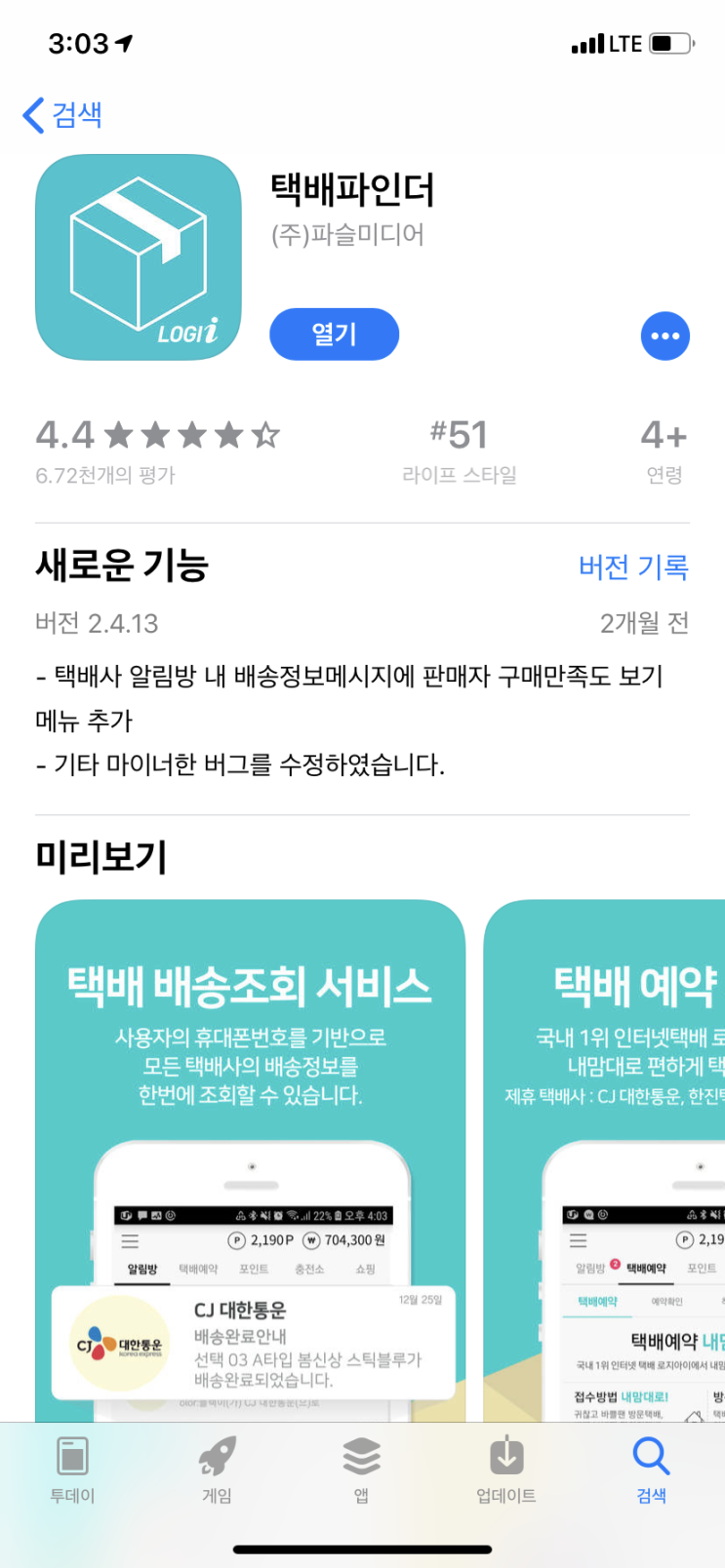  택배도 받고 포인트도 적립: 알뜰앱 '택배파인더' 추천~