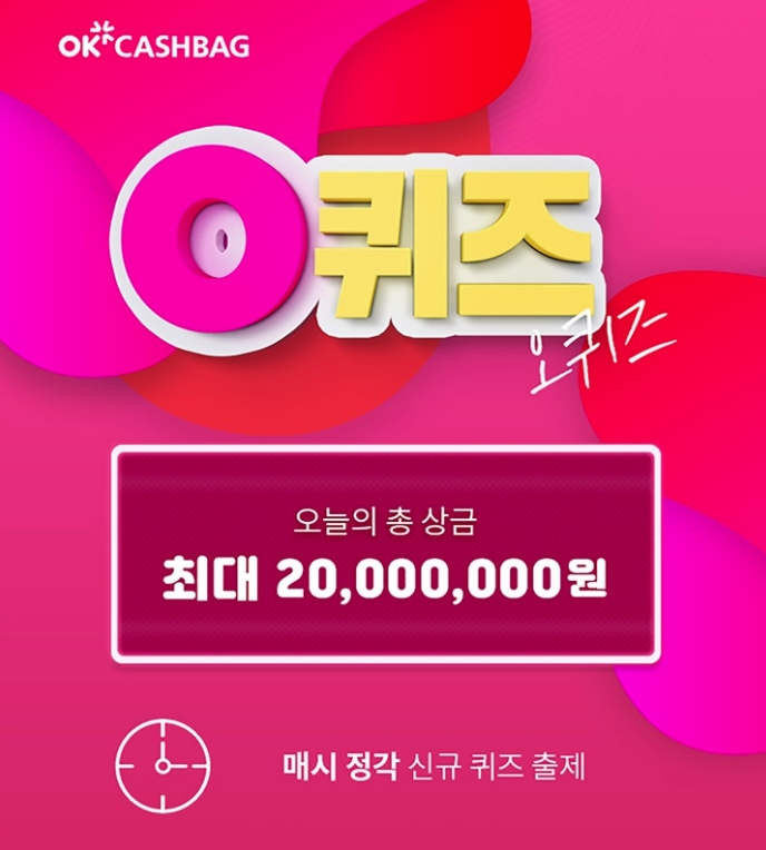  OK캐쉬백 이천만원퀴즈 응모해요!