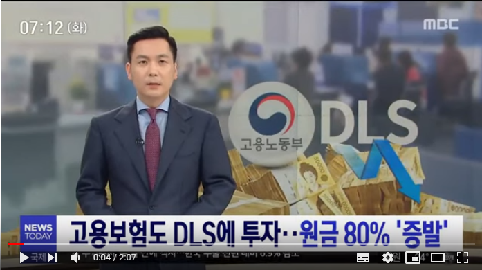 고용보험도 DLS에 투자…원금 80% '증발' (2019.08.20/뉴스투데이/MBC) 고용보험도 DLS에 투자…원금 80% '증발' (2019.08.20/뉴스투데이/MBC)