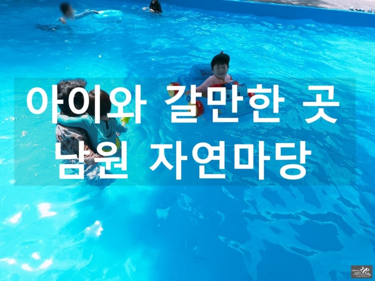  아이와갈만한곳 야외수영장과 동물농장이 있는 남원 자연마당 다녀왔어요