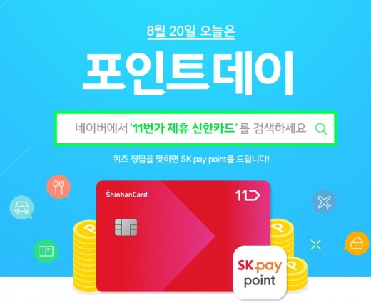 '11번가 제휴 신한카드' 퀴즈 정답은?… 포인트데이 진행 정답있음 '11번가 제휴 신한카드' 퀴즈 정답은?… 포인트데이 진행 정답있음