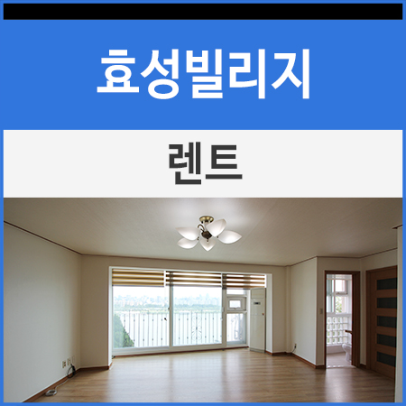  한남동 유엔빌리지 효성빌리지 렌트