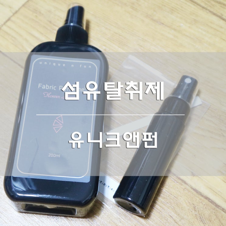 섬유탈취제:) 유니크앤펀 유니크 퍼퓸 플라워 샤워 후기