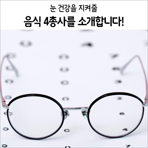  눈 건강을 지켜줄 음식 4총사를 소개합니다!