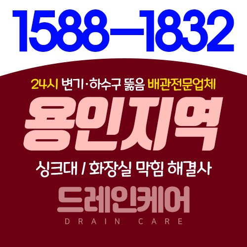  용인(싱크대막힘,화장실막힘)뚫지못한 배관이 없는 드레인케어(기흥,서천동,구성동,서농동)