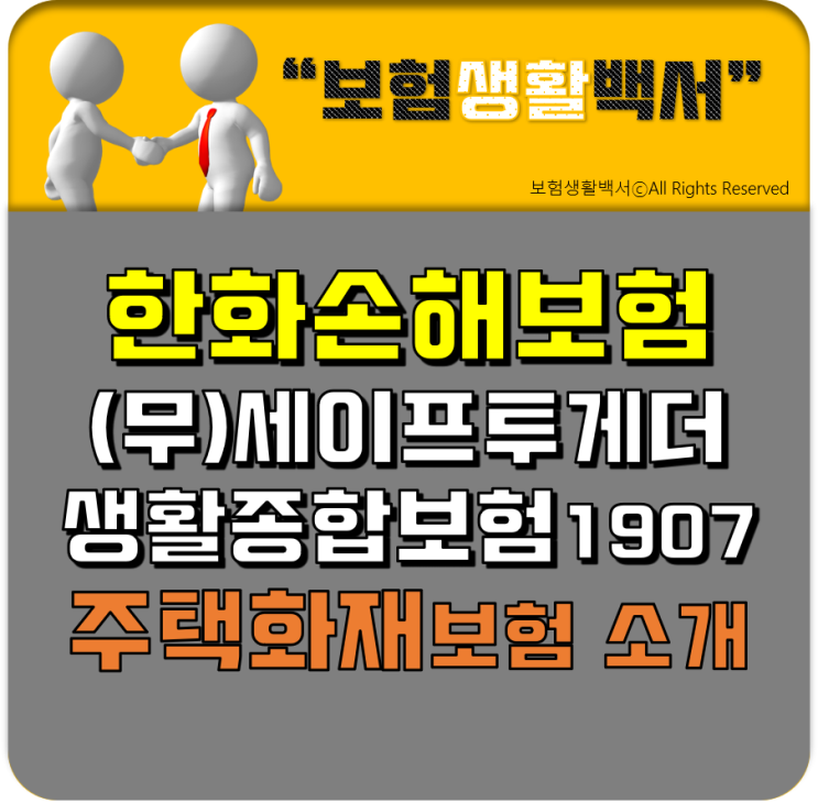  한화손해보험 주택화재보험 소개 - (무)세이프투게더생활종합보험1907