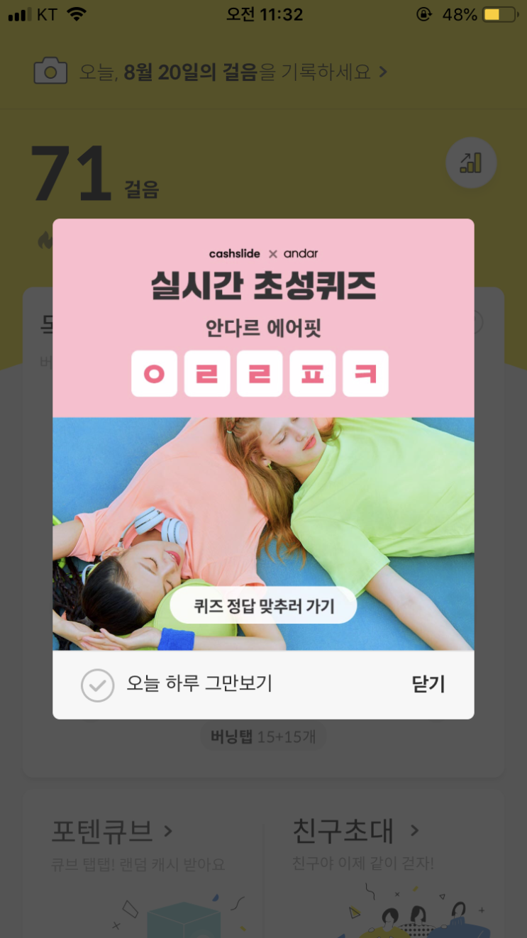  8/20 캐시슬라이드 초성퀴즈/안다르 에어핏 1&1/ㄷㅇㄹ/ㅇㄹㄹㅍㅋ